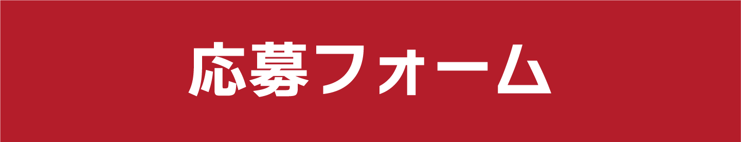 お問い合わせフォーム