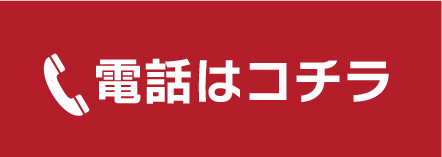 電話はコチラ